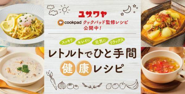 クックパッド監修のレシピページ「ユザワヤのキッチン」開設　簡単ひと手間でレトルト食品をパパッと美味しく！～ユザワヤが趣味の時間を確保できる時短レシピでみんなを元気に～