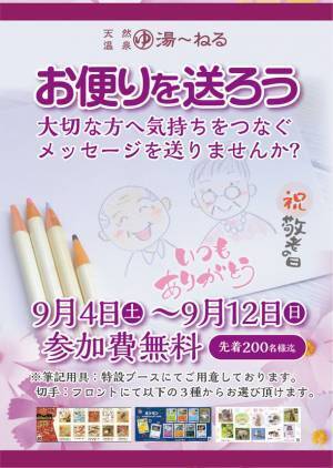 新習志野駅前の天然温泉でおじいちゃん・おばあちゃんへの「敬老の日メッセージ」無料送付キャンペーンを9月4日～12日実施