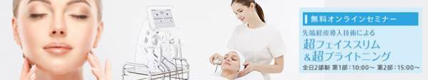 多くのエステサロンでROI(投資利益率)初年度300％超達成！サロン収益に直結する痩身マシン選びのポイント　ユニッシュ、無料オンラインセミナー開催中！
