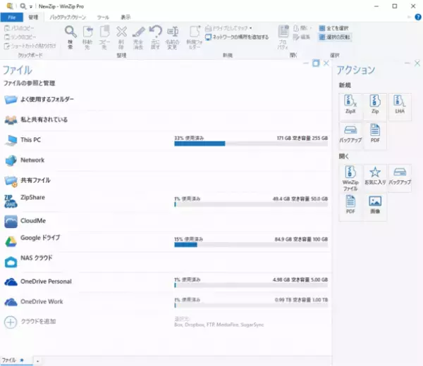 WinZipに定番のファイル管理、セキュリティ、圧縮機能に加えて、強力なWindows向け生産性向上アプリケーションが登場