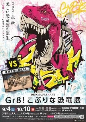 ～恐竜とアートのコラボレーション～「Gr8！こぶりな恐竜展」が横浜赤レンガ倉庫1号館で9月4日(土)より開催！有名アーティストとのコラボで大人気のYOICHIRO氏制作「恐竜アート」の展示も決定！