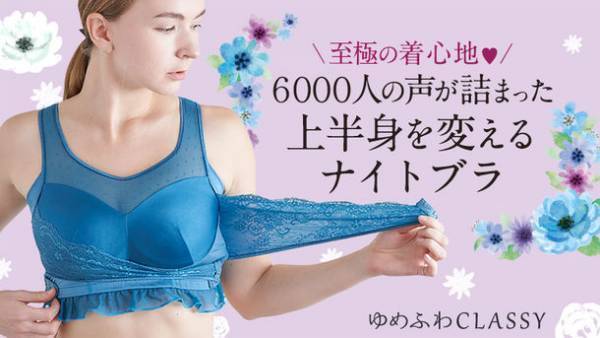 6,000人の声がつまった本格ナイトブラ「ゆめふわCLASSY」を補正下着専門店「補正屋」が新発売記念半額SALE！