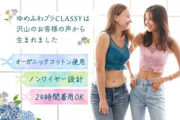 6,000人の声がつまった本格ナイトブラ「ゆめふわCLASSY」を補正下着専門店「補正屋」が新発売記念半額SALE！