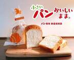 『小さいパンおいしいまま』パンをおいしく保存するために開発された袋の小サイズ品が9/1発売