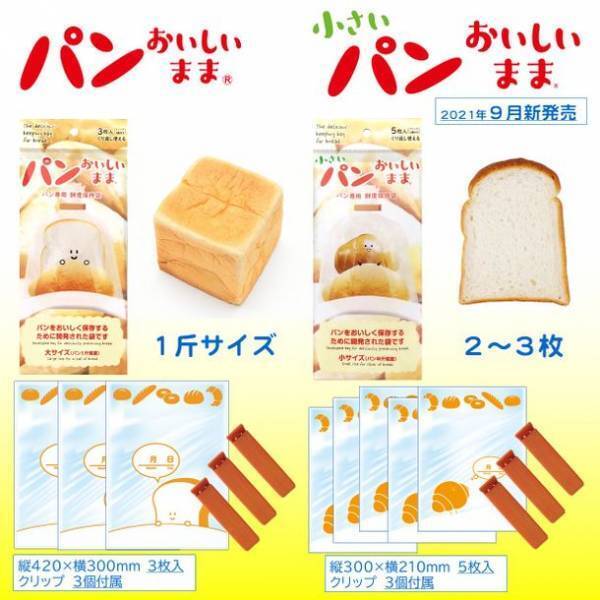 『小さいパンおいしいまま』パンをおいしく保存するために開発された袋の小サイズ品が9/1発売