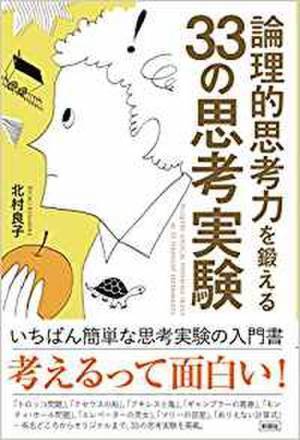 13万部突破の書籍「論理的思考力を鍛える33の思考実験」　17回目の増刷が決定！