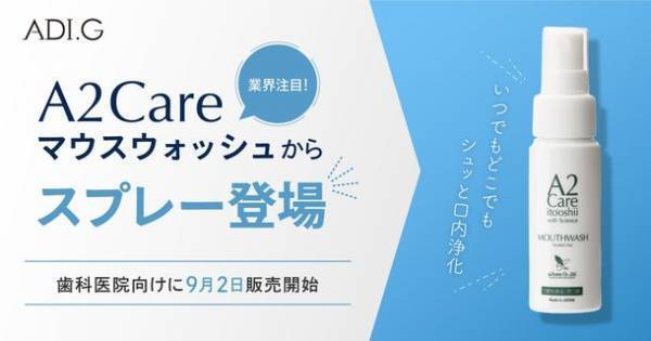 いつでもどこでもシュッと口内浄化　業界注目「A2Care マウスウォッシュ」からスプレー登場