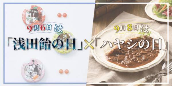 浅田飴×丸善ジュンク堂書店　9月6日「浅田飴の日」×9月8日「ハヤシの日」がコラボしたスペシャル企画を開催