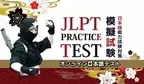 日本語能力試験オンライン模擬試験「JLPT練習テスト＠ATTAIN Online Japanese」、9月1日より提供開始