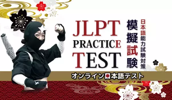 日本語能力試験オンライン模擬試験「JLPT練習テスト＠ATTAIN Online Japanese」、9月1日より提供開始