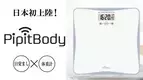 「目覚まし」×「体重計」PipitBodyが日本初上陸！Makuakeにて9月13日から先行販売開始