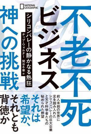 書籍『不老不死ビジネス 神への挑戦シリコンバレーの静かなる熱狂』