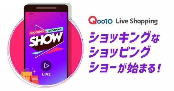 Qoo10、初のライブショッピングを9/2(木)、9/5(日)、9/8(水)に開催！大阪王将と、韓国コスメブランドNature RepublicやTIRTIRの、ライブ限定セット商品やライブ限定価格の商品が登場！
