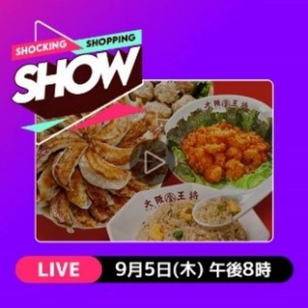 Qoo10、初のライブショッピングを9/2(木)、9/5(日)、9/8(水)に開催！大阪王将と、韓国コスメブランドNature RepublicやTIRTIRの、ライブ限定セット商品やライブ限定価格の商品が登場！