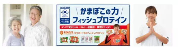 敬老の日に向けて、大切な祖父母の健康を願う　フィッシュプロテインキャンペーン実施