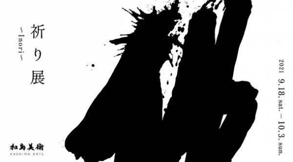 仏教美術から現代美術までを一堂に会す企画展「祈り展～Inori～」を加島美術にて9/18～10/3開催！