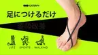 足につけるだけの画期的なひも「エナジーポイント」が2021年9月3日よりMakuakeにて先行販売開始！～足元から美姿勢・パフォーマンスをサポート～