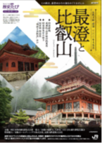 ちょこっと関西歴史たび「最澄と比叡山」開催について