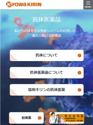 協和キリン、抗体医薬品サイトをリニューアル公開　～読めばわかる、抗体と抗体医薬品のこと～
