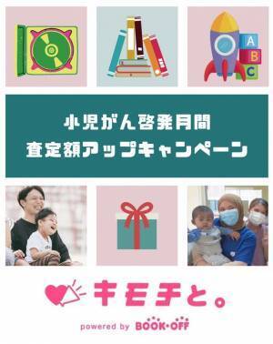 ブックオフと特定非営利活動法人ジャパンハートが共同で不要な本、CD、ゲームソフトなどで小児がんの子どもを支援するキャンペーンを9/1～10/31まで実施
