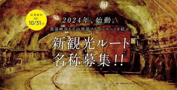 あなたの考えた名称が、富山県の新観光ルートの名称に！黒部峡谷と立山黒部アルペンルートを結ぶ、新観光ルート名称募集！！