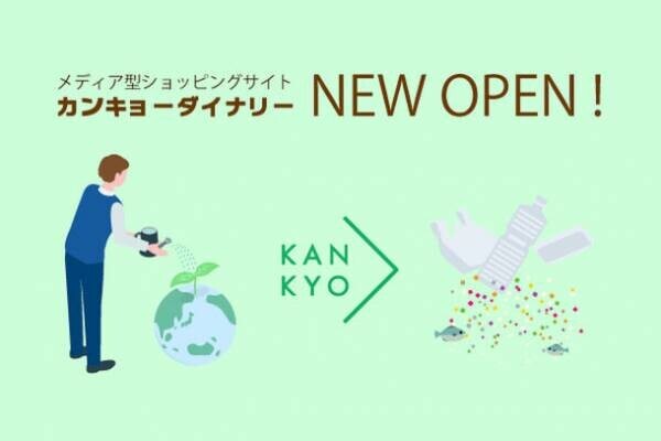 環境問題を学び・楽しむ情報提供型ショッピングサイト「カンキョーダイナリー(環境＞)」2021年9月2日オープン！