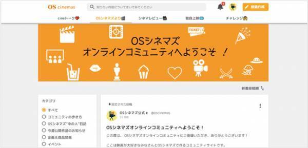 映画館とファンの交流で映画鑑賞の体験価値が向上するコミュニティ「OSシネマズ オンラインコミュニティ」オープン!!