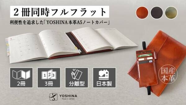 アナログ管理の新提案！最大3冊収納できる利便性を追求した「YOSHINA本革A5ノートカバー」をCAMPFIREで販売開始！