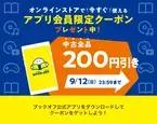 ブックオフ公式アプリ会員限定　オンラインストアで使える200円引きクーポンプレゼントキャンペーンを9/1(水)～9/12(日)実施
