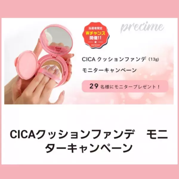 グローバル敏感肌専用のブランド PRECIME「PERFECT RADIANT FIT　CICAクッションファンデ」販売開始記念キャンペーンを期間限定で実施！