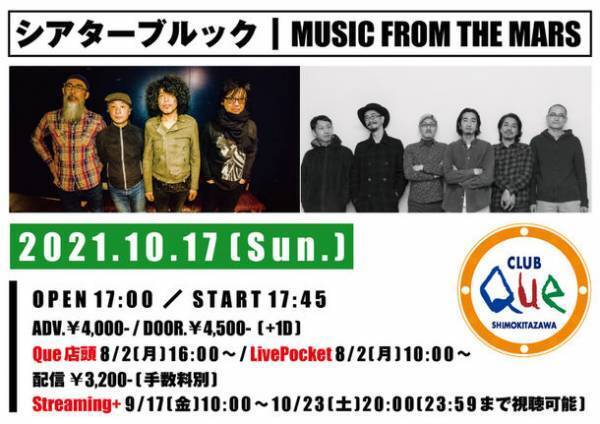 「シアターブルック×MUSIC FROM THE MARS」2バンドイベント　27周年を迎える老舗ライブハウス「下北沢CLUB Que」にて10月17日(日)有観客＆配信で実現！