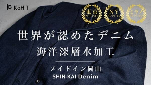 ファッションブランドKoH T、「SHIN-KAI Denim」の予約開始　世界が認めた、岡山・井原の海洋深層水加工デニム