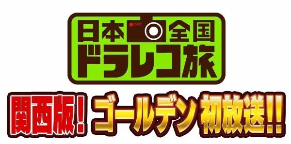 テレビ大阪株式会社の「日本全国ドラレコ旅～関西版～」にReadSpeakerが採用　