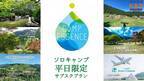 関西でここだけ！兵庫6ヶ所のキャンプ場が平日使い放題のサブスクリプション「camp essense」が9月1日より提供開始！限定会員30名を募集中！