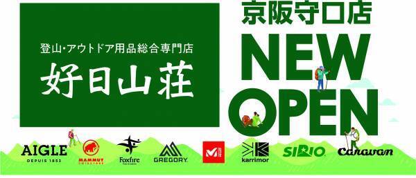 守口店4階に「好日山荘　京阪守口店」オープン