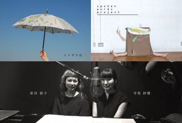 イイダ傘店×spoken words project　オーダーメイド傘の受注会開催　原田郁子×寺尾紗穂による書き下ろし楽曲「傘の向こう」も公開