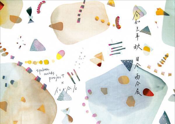 イイダ傘店×spoken words project　オーダーメイド傘の受注会開催　原田郁子×寺尾紗穂による書き下ろし楽曲「傘の向こう」も公開