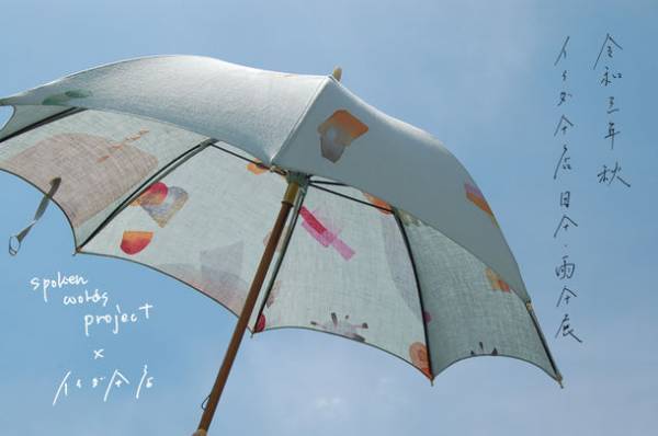 イイダ傘店×spoken words project　オーダーメイド傘の受注会開催　原田郁子×寺尾紗穂による書き下ろし楽曲「傘の向こう」も公開
