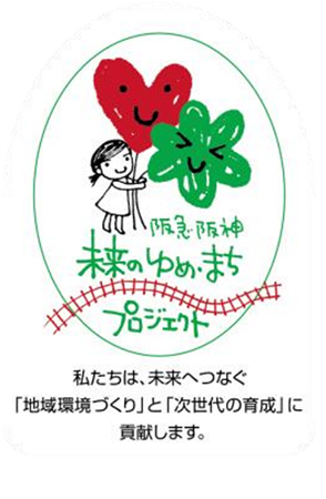 「阪急阪神 未来のゆめ・まち基金」第13回助成プログラムの市民団体募集～従業員の募金をもとに、阪急阪神沿線で活動する市民団体を応援します～