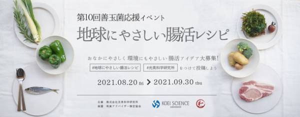 「＃地球にやさしい腸活レシピ」でインスタフォトイベント開催中！写真をシェアして腸＆地球にやさしい取り組みを目指す