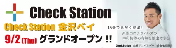 北陸初上陸！新型コロナウイルス中和抗体検査Check Station(チェックステーション)が9月2日にグランドオープン！