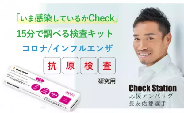 北陸初上陸！新型コロナウイルス中和抗体検査Check Station(チェックステーション)が9月2日にグランドオープン！