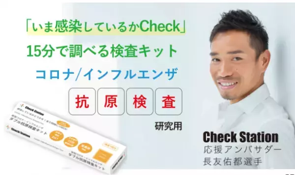 北陸初上陸！新型コロナウイルス中和抗体検査Check Station(チェックステーション)が9月2日にグランドオープン！