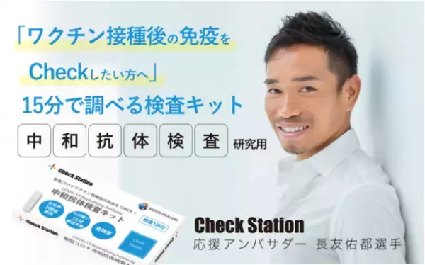 北陸初上陸！新型コロナウイルス中和抗体検査Check Station(チェックステーション)が9月2日にグランドオープン！