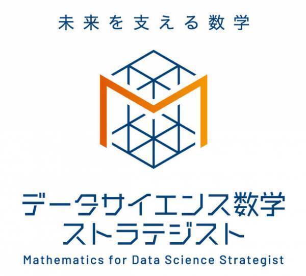 新資格「データサイエンス数学ストラテジスト」　オンライン(IBT)形式の資格試験を9/21から開始　データサイエンスの基盤となる数学スキルを認定する資格試験の特設サイトを9/3にオープン