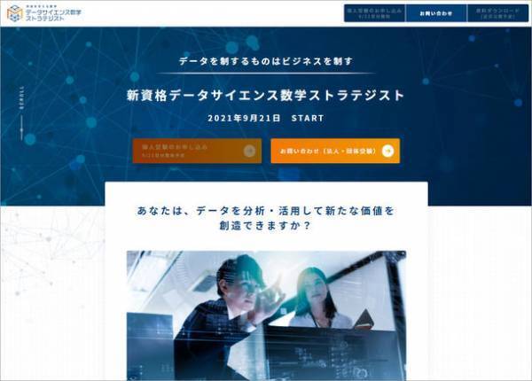 新資格「データサイエンス数学ストラテジスト」　オンライン(IBT)形式の資格試験を9/21から開始　データサイエンスの基盤となる数学スキルを認定する資格試験の特設サイトを9/3にオープン
