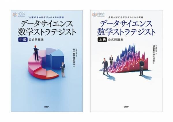 新資格「データサイエンス数学ストラテジスト」　オンライン(IBT)形式の資格試験を9/21から開始　データサイエンスの基盤となる数学スキルを認定する資格試験の特設サイトを9/3にオープン