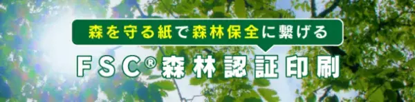 SDGsの目標達成に寄与！印刷通販「イロドリ」が9月1日にFSC(R)森林認証印刷商品をリリース！