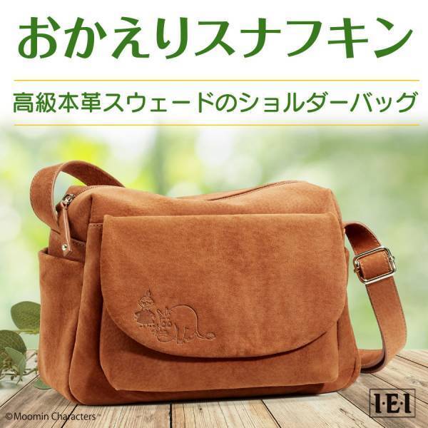 ムーミンとスナフキンの再会エピソードをちりばめた、＜おかえりスナフキン＞高級本革スウェードのショルダーバッグ新発売！