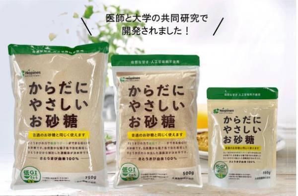 医師と大学の共同研究で開発された低GI食品「からだにやさしいお砂糖」を9月13日(月)に販売開始